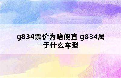 g834票价为啥便宜 g834属于什么车型